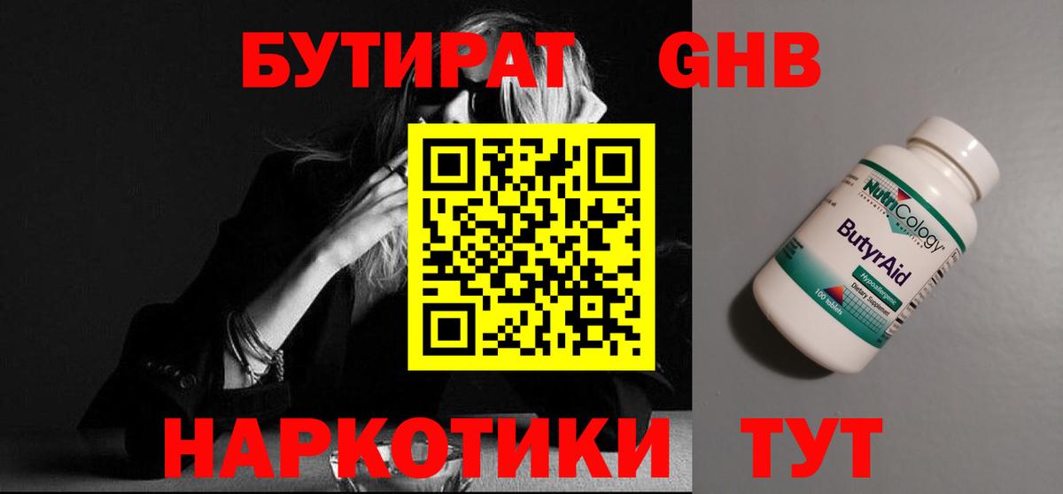 БУТИРАТ жидкий экстази  Вход с VPN  Бутират  Лениногорск 